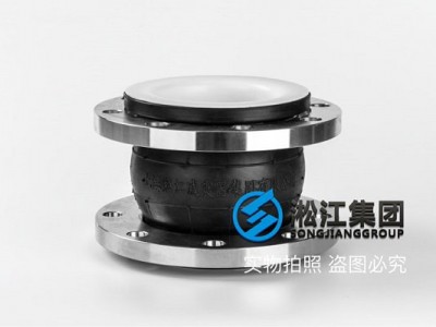 【PTFE】不锈钢法兰内衬四氟橡胶接头